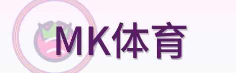 MK体育-Logo